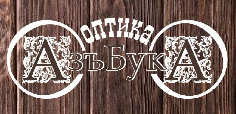 Оптика Азъбука