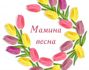 spring_2020.jpg И1