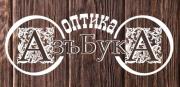 azbuka_logo.jpg Оптика Азъбука